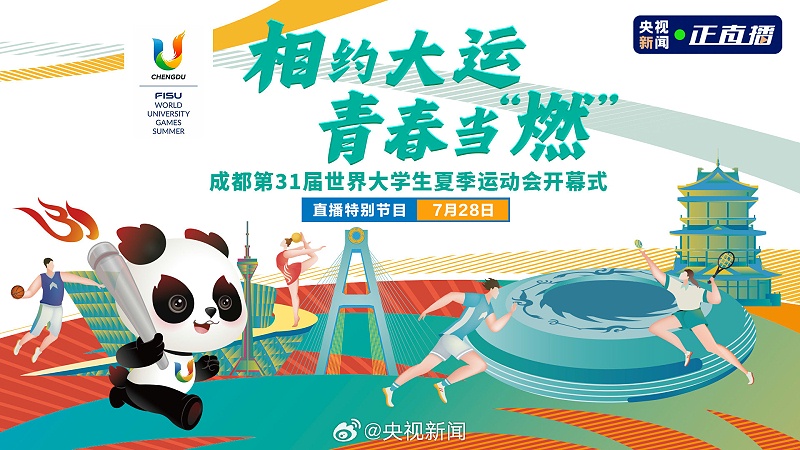 成都大运会封图 成都大运会封图