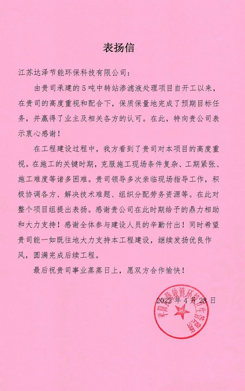 达泽环保腾蛟中转站垃圾渗滤液处理项目收到感谢信 达泽环保腾蛟中转站垃圾渗滤液处理项目收到感谢信