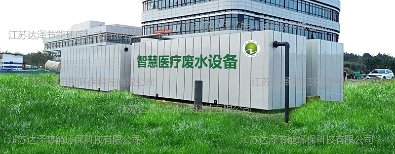 达泽环保 医疗污水处理设备 达泽环保 医疗污水处理设备