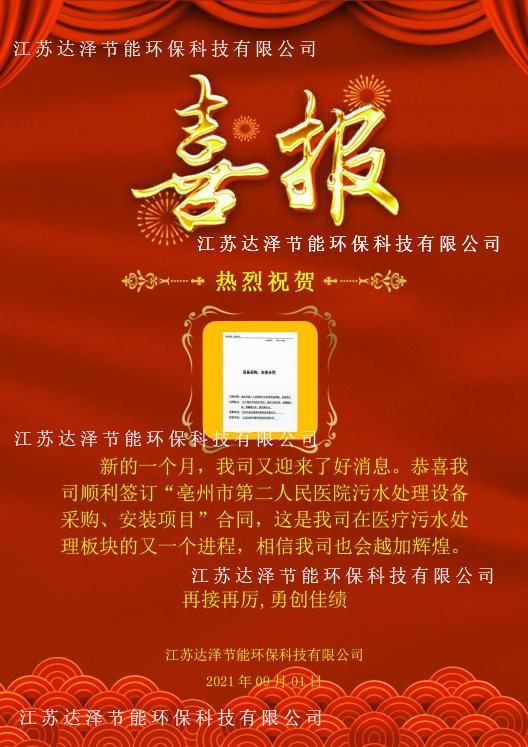 达泽环保和亳州第二人民医院达成合作 达泽环保和亳州第二人民医院达成合作