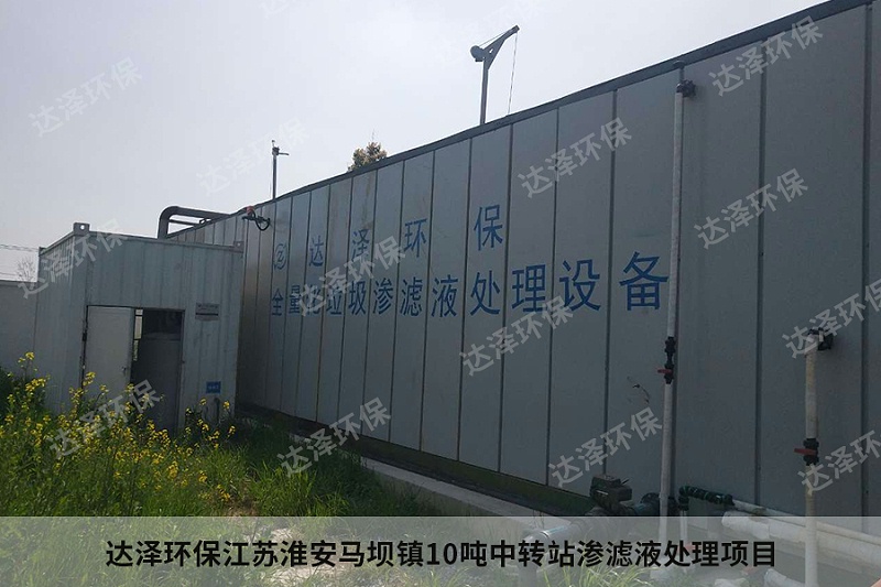 达泽环保江苏淮安马坝镇10吨中转站渗滤液处理项目4 达泽环保江苏淮安马坝镇10吨中转站渗滤液处理项目4