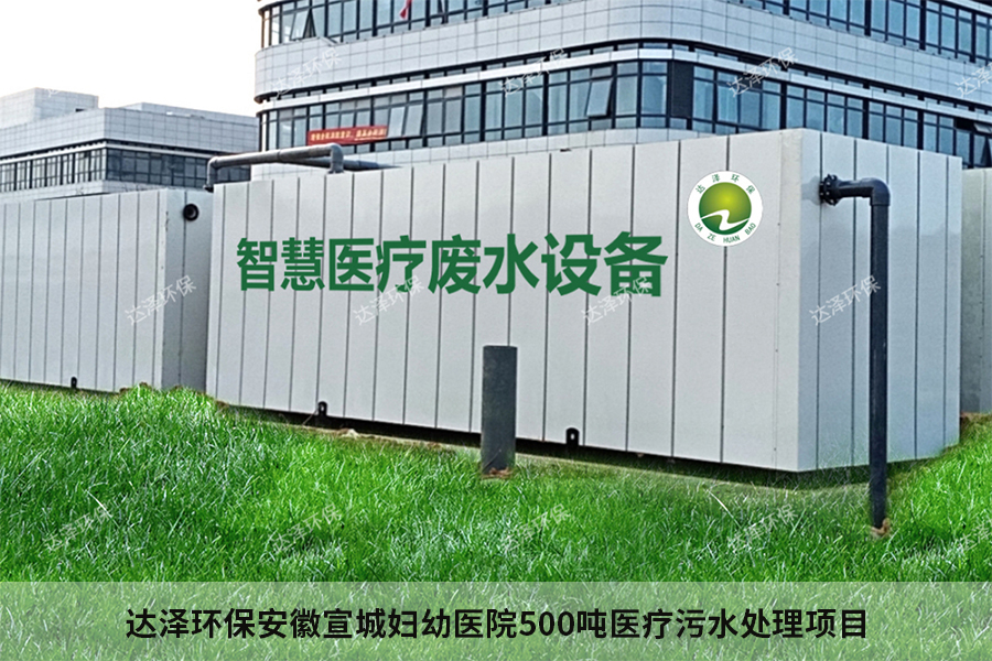 宣城市某保健院污水处理工程项目 宣城市某保健院污水处理工程项目