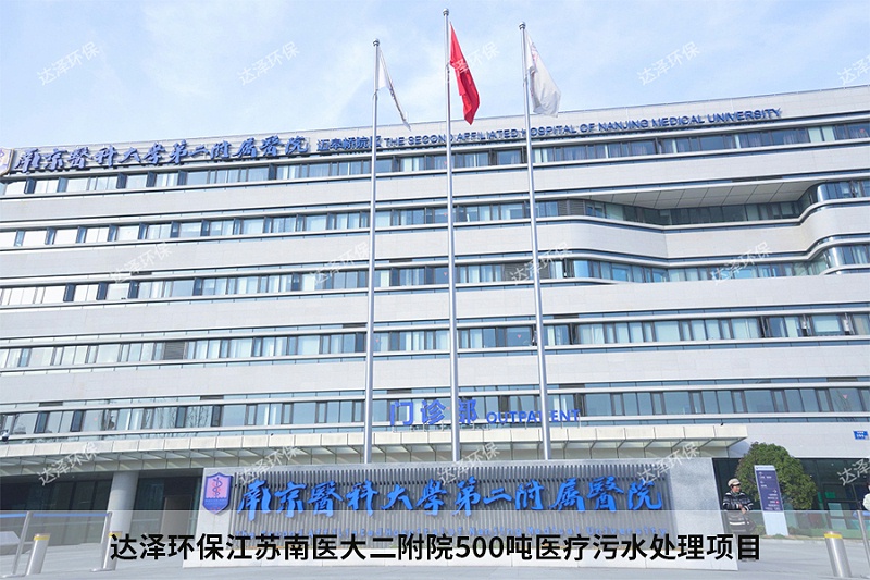 达泽环保江苏南医大二附院500吨医疗污水处理项目 达泽环保江苏南医大二附院500吨医疗污水处理项目
