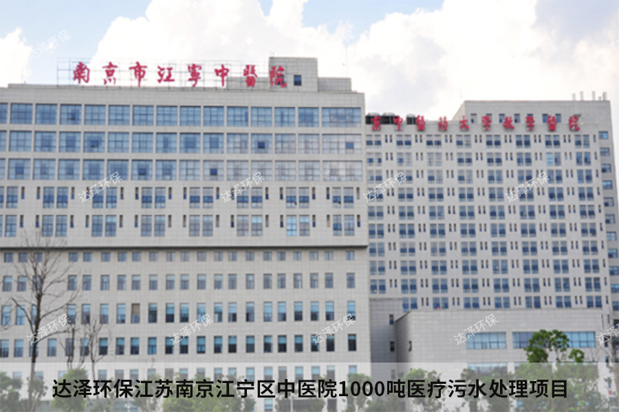 江宁区中医院污水处理工程 江宁区中医院污水处理工程
