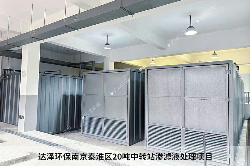 达泽环保南京秦淮区20吨中转站渗滤液处理项目2 达泽环保南京秦淮区20吨中转站渗滤液处理项目2