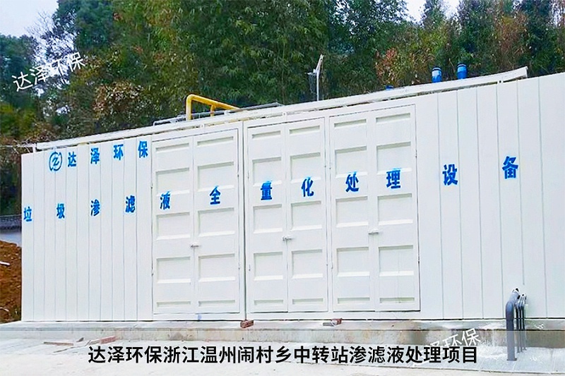 达泽环保浙江温州闹村乡中转站渗滤液处理项目 达泽环保浙江温州闹村乡中转站渗滤液处理项目