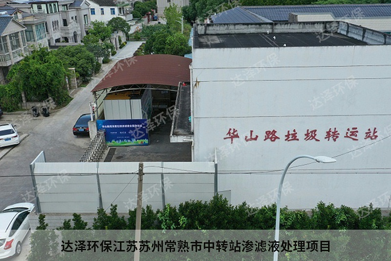 达泽环保江苏苏州常熟市中转站渗滤液处理项目2 达泽环保江苏苏州常熟市中转站渗滤液处理项目2