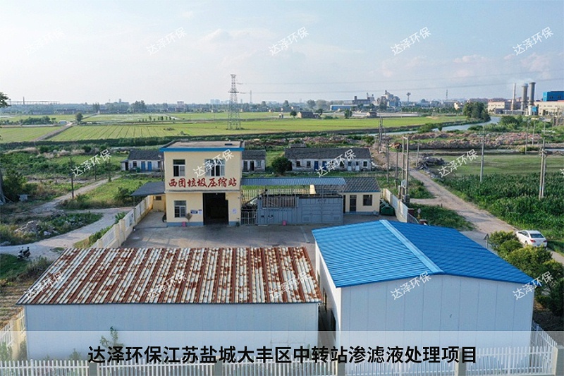 达泽环保江苏盐城大丰区中转站渗滤液处理项目1 达泽环保江苏盐城大丰区中转站渗滤液处理项目1