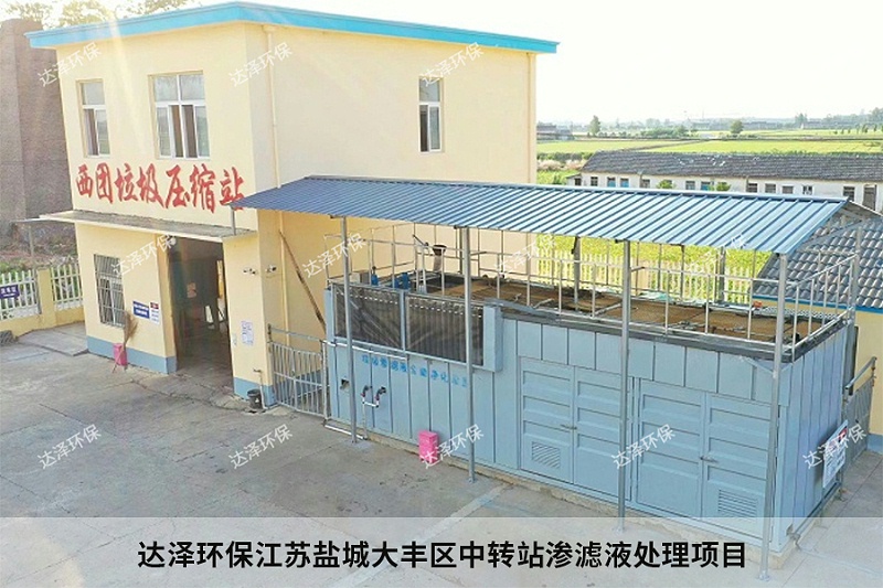 达泽环保江苏盐城大丰区中转站渗滤液处理项目2 达泽环保江苏盐城大丰区中转站渗滤液处理项目2