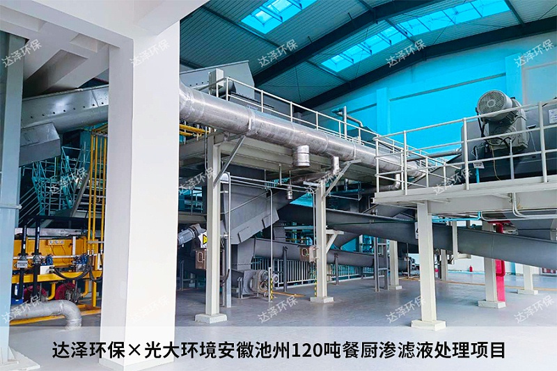 达泽环保×光大环境安徽池州120吨餐厨渗滤液处理 达泽环保×光大环境安徽池州120吨餐厨渗滤液处理