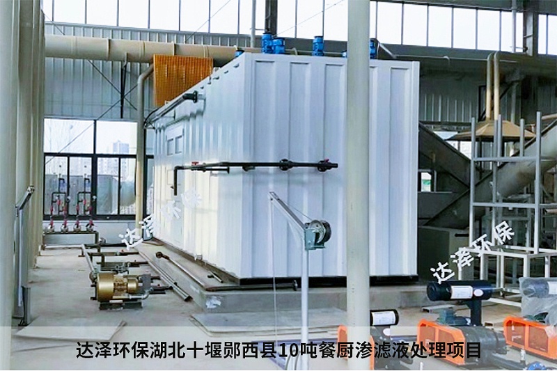 达泽环保湖北十堰郧西县10吨餐厨渗滤液处理项目 达泽环保湖北十堰郧西县10吨餐厨渗滤液处理项目