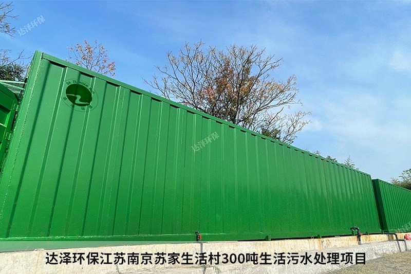 达泽环保江苏南京苏家生活村300吨生活污水处理项目 达泽环保江苏南京苏家生活村300吨生活污水处理项目