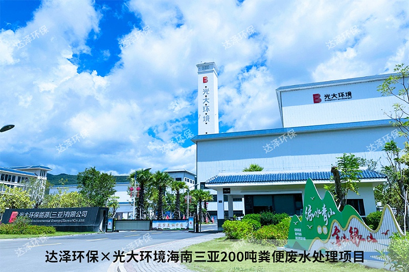 达泽环保×光大环境海南三亚200吨粪便废水处理项目 达泽环保×光大环境海南三亚200吨粪便废水处理项目