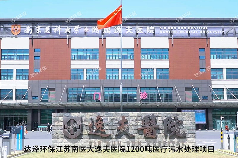 达泽环保江苏南医大逸夫医院1200吨医疗污水处理项目 达泽环保江苏南医大逸夫医院1200吨医疗污水处理项目