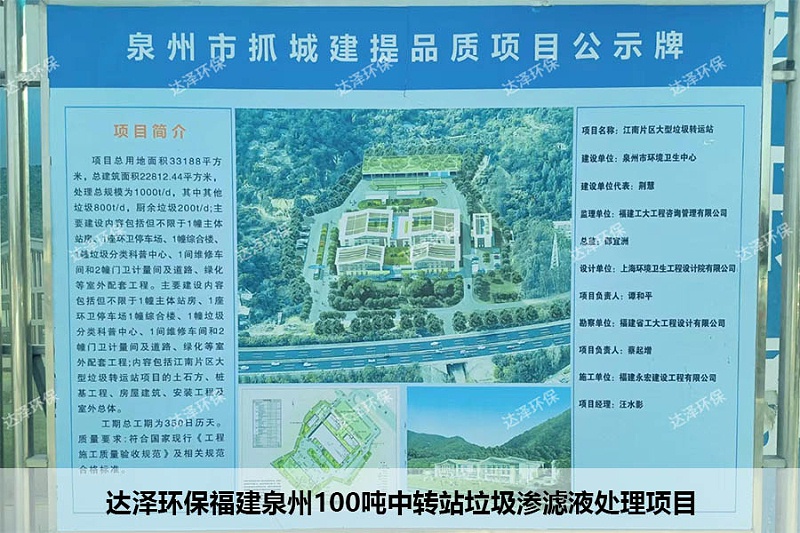 达泽环保福建泉州100吨中转站垃圾渗滤液处理项目 达泽环保福建泉州100吨中转站垃圾渗滤液处理项目
