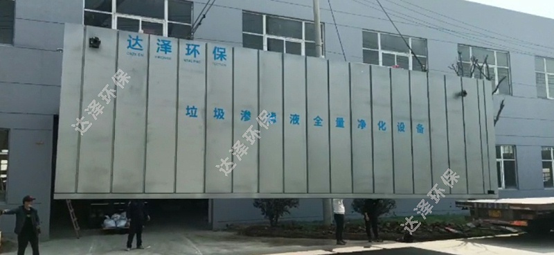 达泽环保盐城大丰垃圾渗滤液处理项目垃圾渗滤液处理设备发货! 达泽环保盐城大丰垃圾渗滤液处理项目垃圾渗滤液处理设备发货!