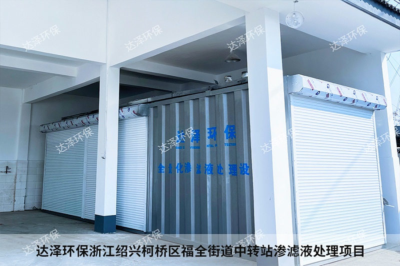 达泽环保浙江绍兴柯桥区福全街道中转站渗滤液处理项目4 达泽环保浙江绍兴柯桥区福全街道中转站渗滤液处理项目4