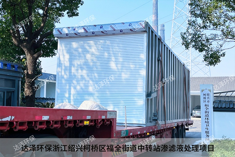 达泽环保浙江绍兴柯桥区福全街道中转站渗滤液处理项目3 达泽环保浙江绍兴柯桥区福全街道中转站渗滤液处理项目3