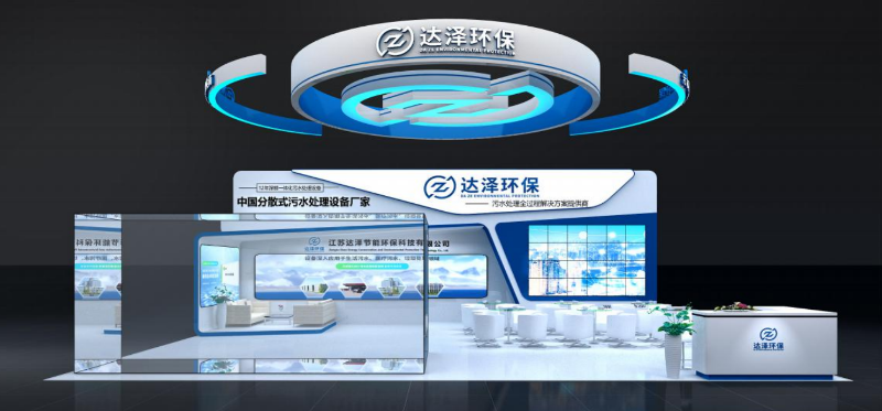 达泽环保携带新设备亮相中国环博会 达泽环保携带新设备亮相中国环博会