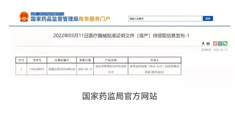 南京经开区企业南京诺唯赞医疗科技有限公司新型冠状病毒(2019-nCoV)抗原检测试剂盒(胶体金法)被国家药监局批准上市 南京经开区企业南京诺唯赞医疗科技有限公司新型冠状病毒(2019-nCoV)抗原检测试剂盒(胶体金法)被国家药监局批准上市