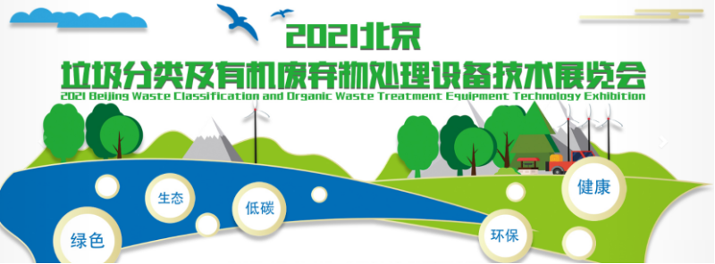 达泽环保参加垃圾分类及有机废弃物处理设备技术展 达泽环保参加垃圾分类及有机废弃物处理设备技术展