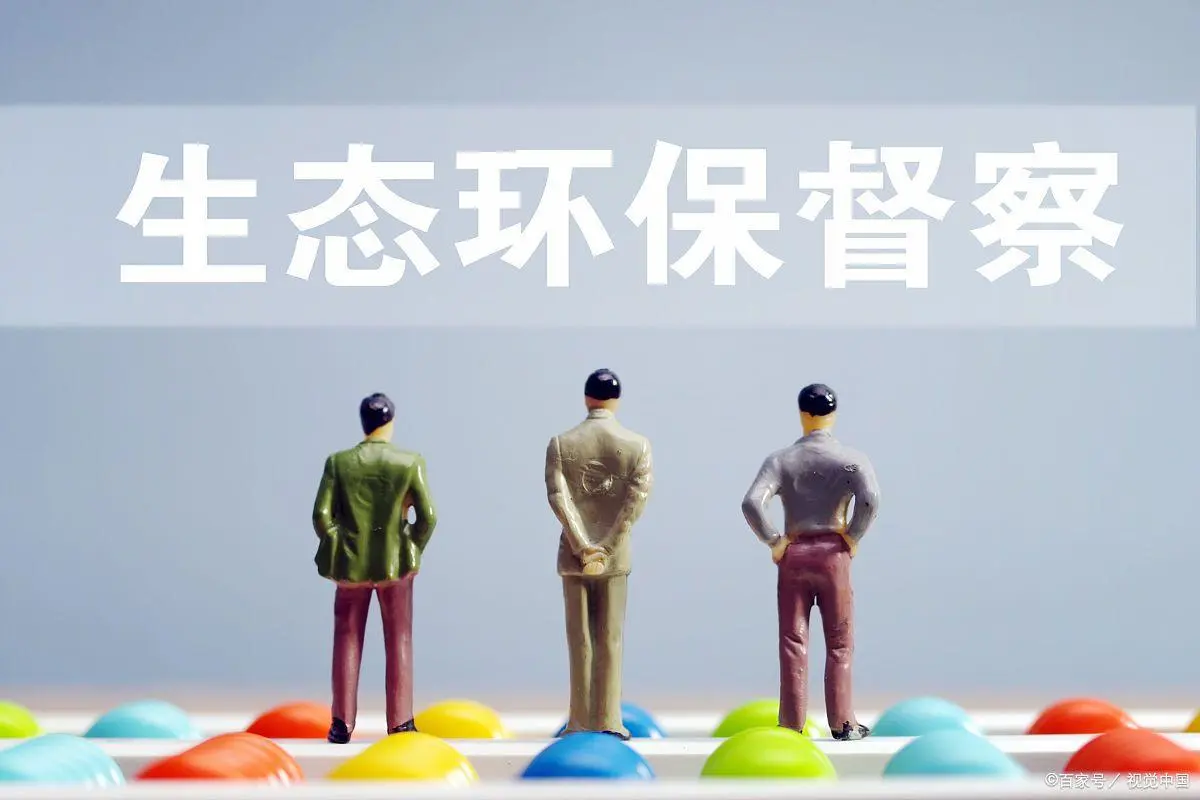 生态环保督察 生态环保督察