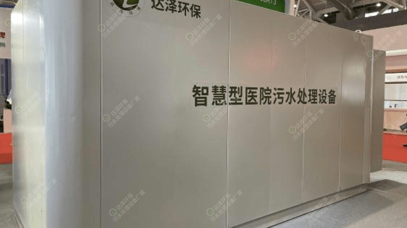 江苏达泽环保 医疗污水处理设备 江苏达泽环保 医疗污水处理设备