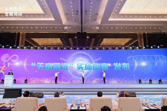 无废亚运1 无废亚运1