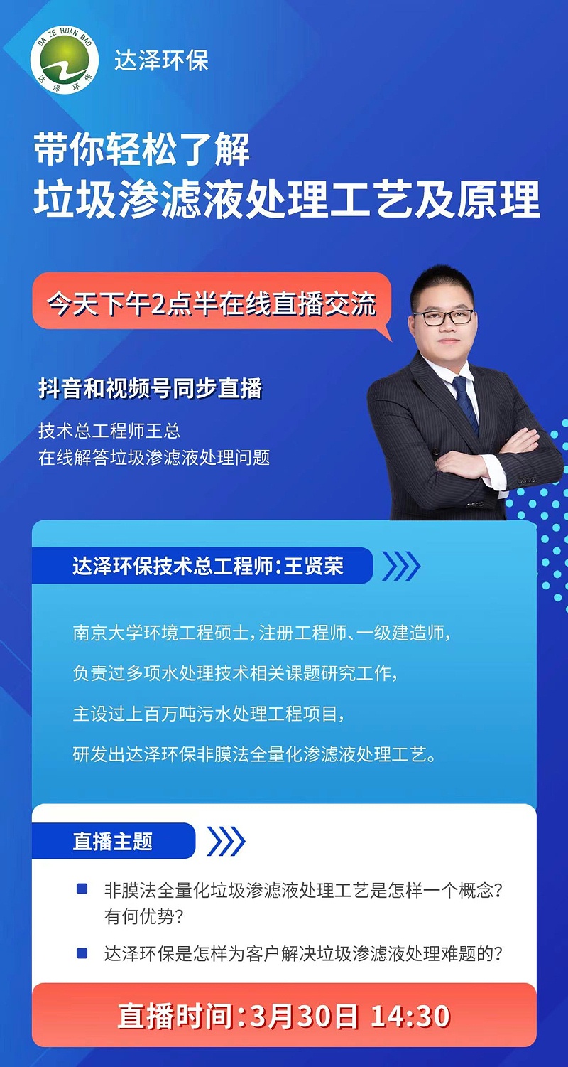 达泽环保技术部总工直播首秀,讲解垃圾渗滤液处理,人气爆棚! 达泽环保技术部总工直播首秀,讲解垃圾渗滤液处理,人气爆棚!