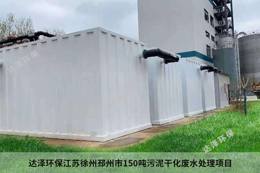 达泽环保南水北调污泥干化废水处理项目 达泽环保南水北调污泥干化废水处理项目