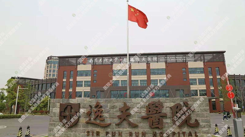 达泽环保逸夫医院 达泽环保逸夫医院